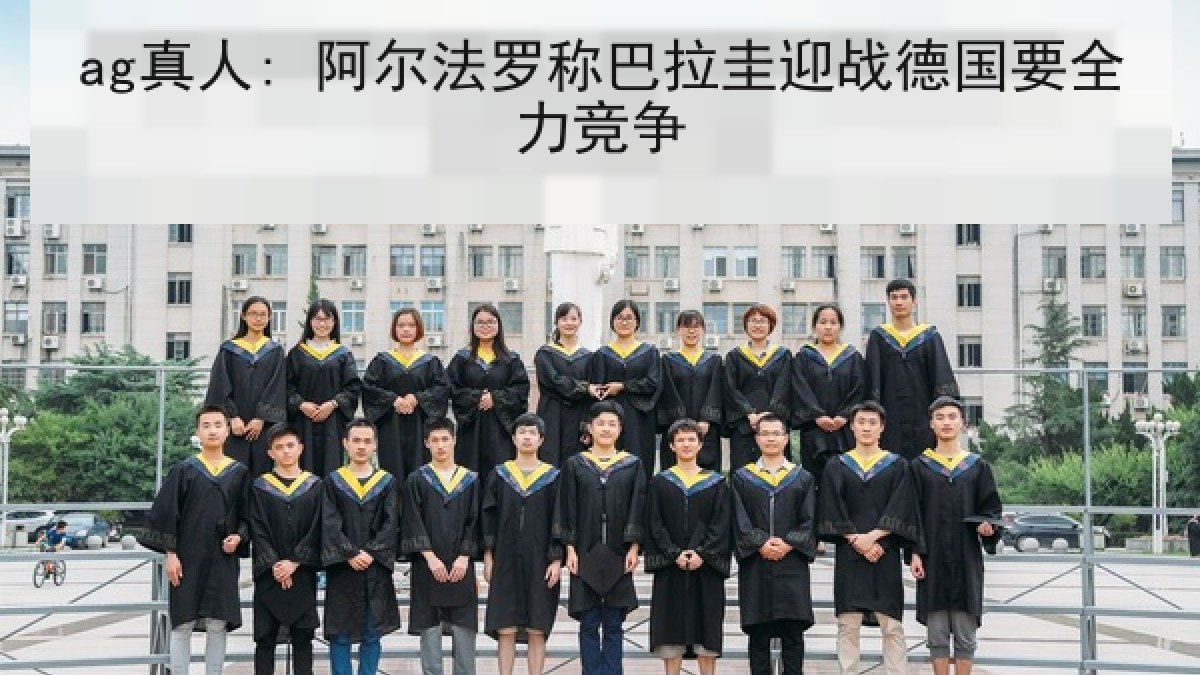 ag真人: 阿尔法罗称巴拉圭迎战德国要全力竞争