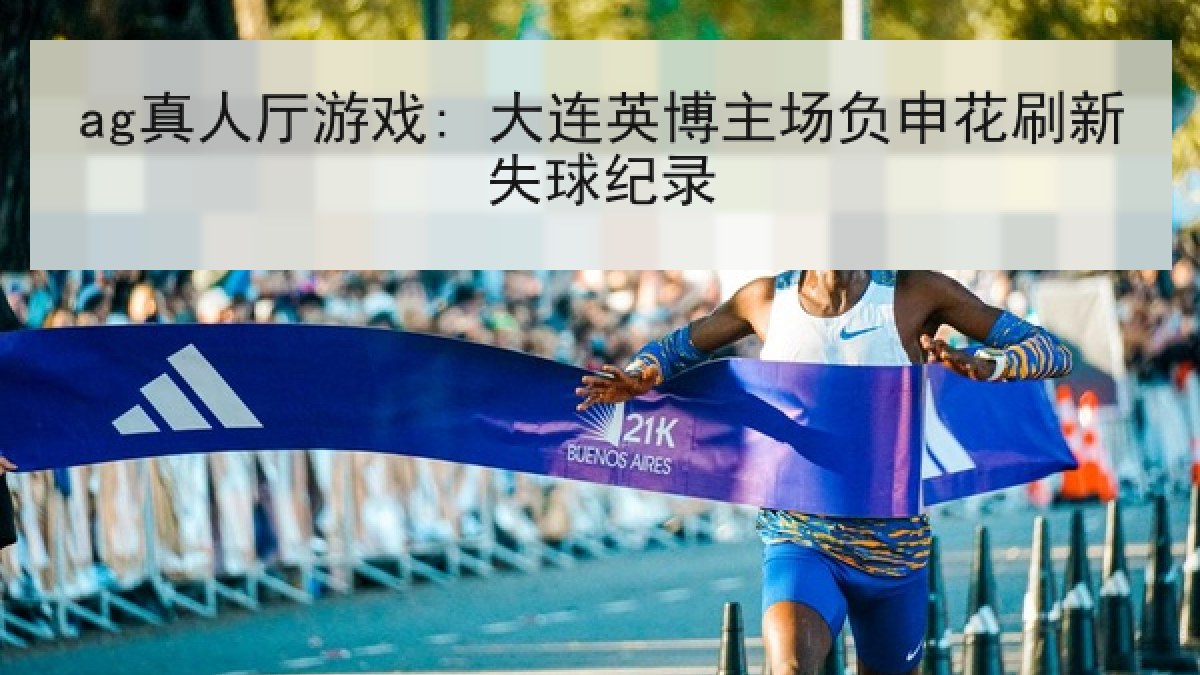 ag真人厅游戏: 大连英博主场负申花刷新失球纪录