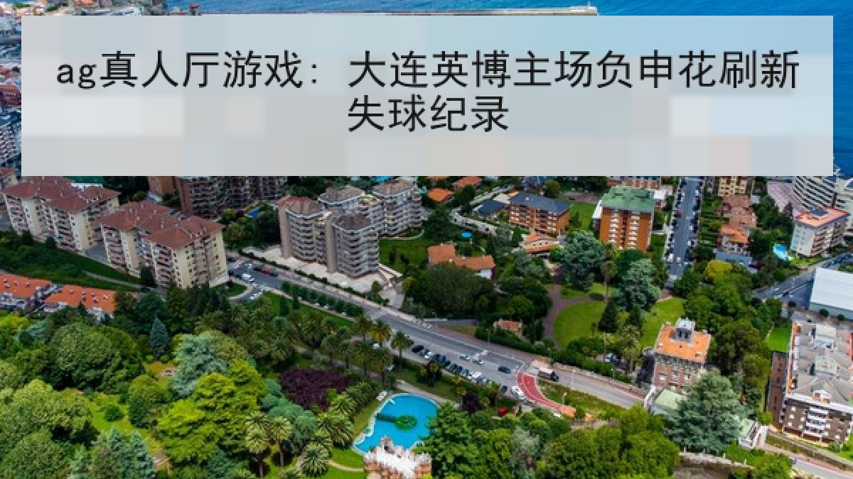 ag真人厅游戏: 大连英博主场负申花刷新失球纪录