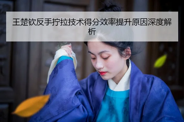 wang-chu-qin-fan-shou-ning-la-ji-shu-de-fen-xiao-lv-ti-sheng-yuan-yin-shen-du-jie-xi-2-478.jpg