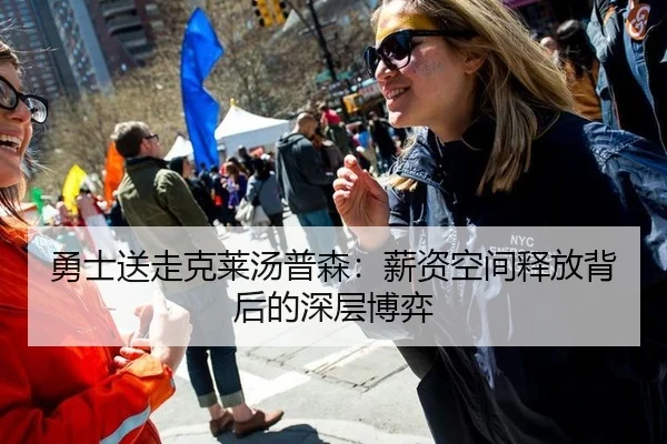 勇士送走克莱汤普森：薪资空间释放背后的深层博弈