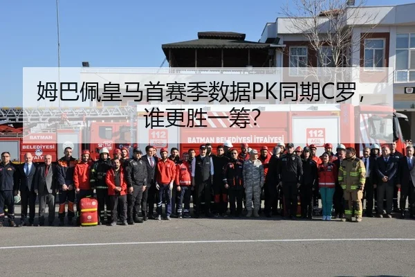姆巴佩皇马首赛季数据PK同期C罗，谁更胜一筹？