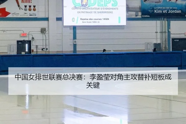 中国女排世联赛总决赛：李盈莹对角主攻替补短板成关键