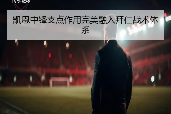 凯恩中锋支点作用完美融入拜仁战术体系