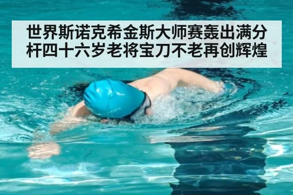 世界斯诺克希金斯大师赛轰出满分杆四十六岁老将宝刀不老再创辉煌