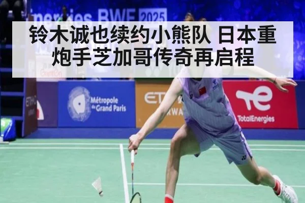铃木诚也续约小熊队 日本重炮手芝加哥传奇再启程