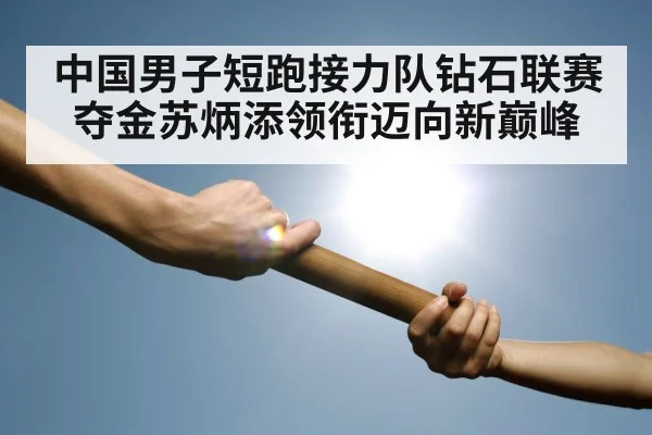 relay race baton handoff