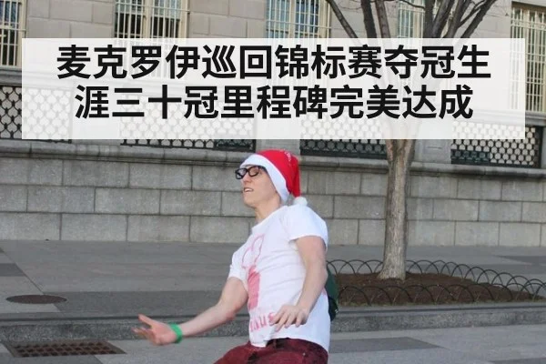 麦克罗伊巡回锦标赛夺冠生涯三十冠里程碑完美达成