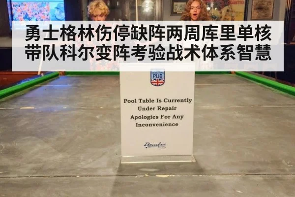 勇士格林伤停缺阵两周库里单核带队科尔变阵考验战术体系智慧