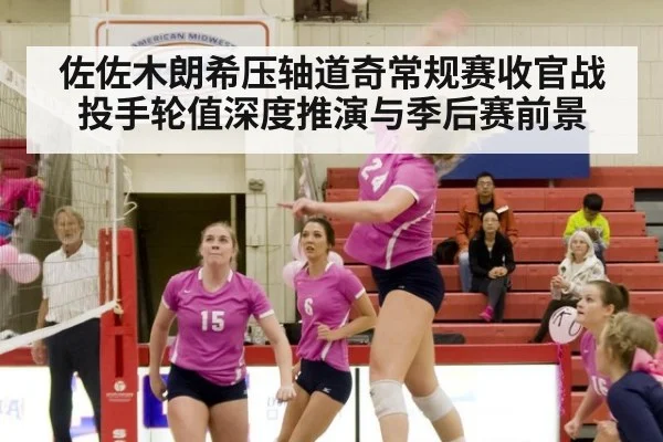 佐佐木朗希压轴道奇常规赛收官战 投手轮值深度推演与季后赛前景